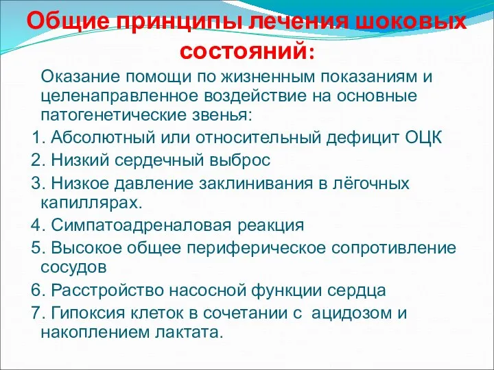 Общие принципы лечения шоковых состояний: Оказание помощи по жизненным показаниям