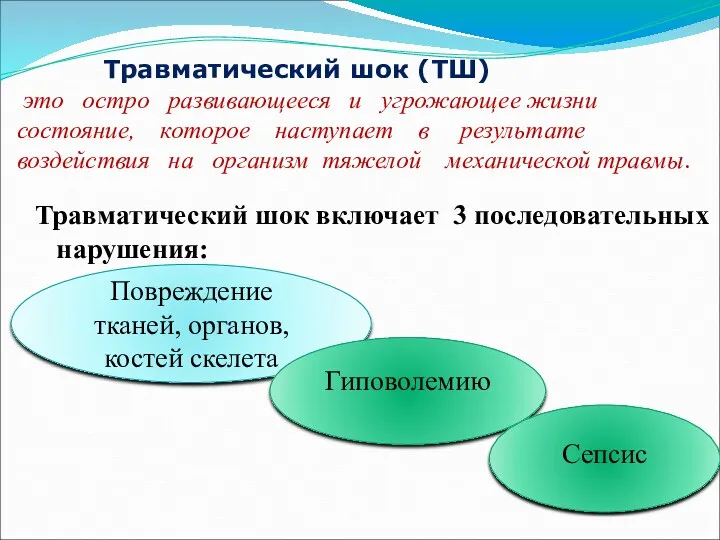 Травматический шок (ТШ) это остро развивающееся и угрожающее жизни состояние,