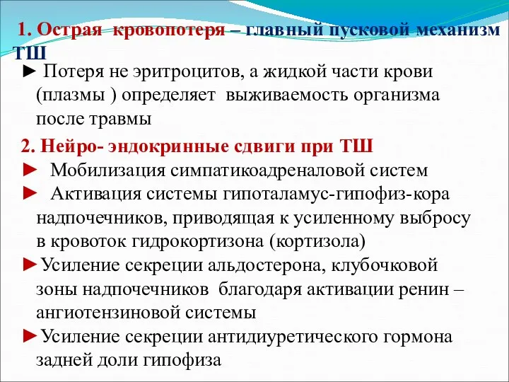 1. Острая кровопотеря – главный пусковой механизм ТШ ► Потеря