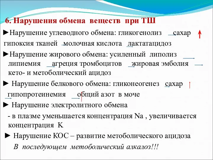 6. Нарушения обмена веществ при ТШ ►Нарушение углеводного обмена: гликогенолиз