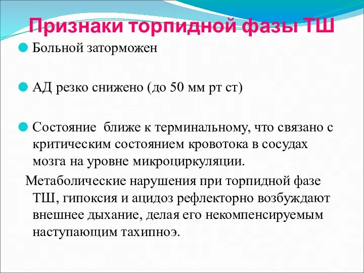 Признаки торпидной фазы ТШ Больной заторможен АД резко снижено (до