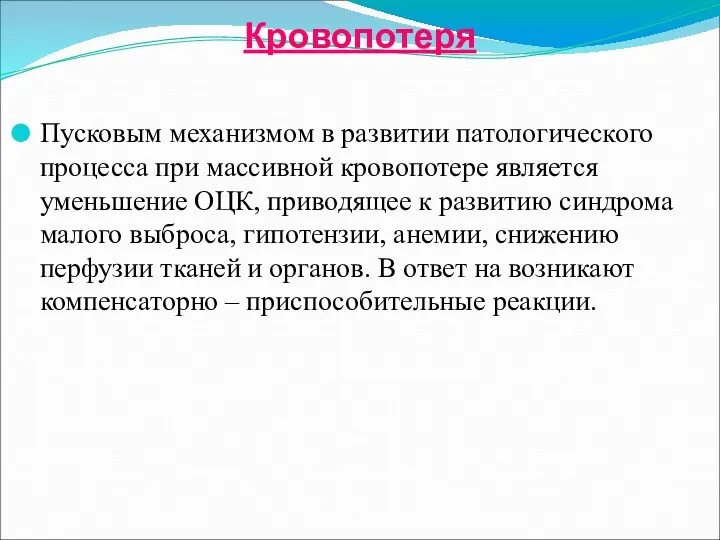 Кровопотеря Пусковым механизмом в развитии патологического процесса при массивной кровопотере