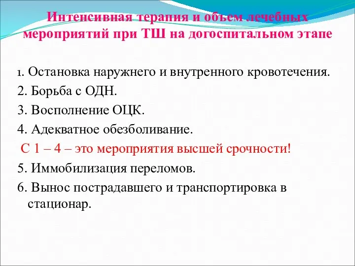 Интенсивная терапия и объем лечебных мероприятий при ТШ на догоспитальном