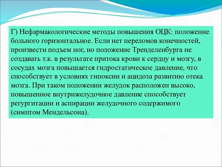 Г) Нефармакологические методы повышения ОЦК: положение больного горизонтальное. Если нет