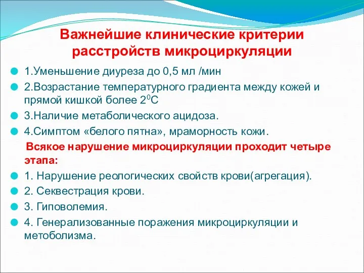 Важнейшие клинические критерии расстройств микроциркуляции 1.Уменьшение диуреза до 0,5 мл