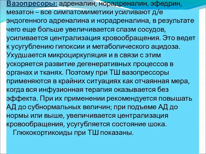 Д) Фармакологическая коррекция гемодинамики. Вазопресоры: адреналин, норадреналин, эфедрин, мезатон –