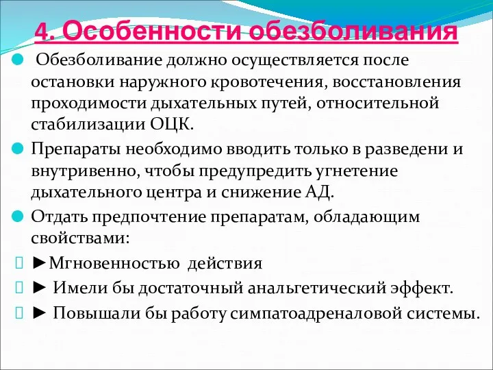 4. Особенности обезболивания Обезболивание должно осуществляется после остановки наружного кровотечения,