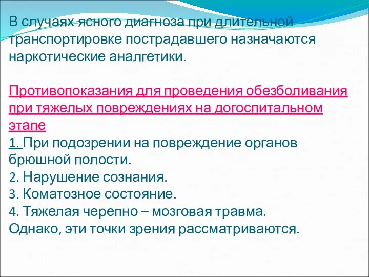 В случаях ясного диагноза при длительной транспортировке пострадавшего назначаются наркотические