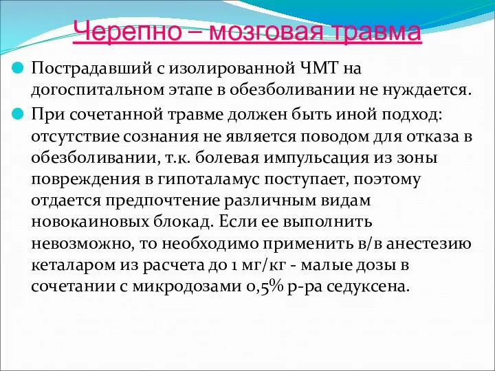 Черепно – мозговая травма Пострадавший с изолированной ЧМТ на догоспитальном