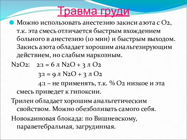 Травма груди Можно использовать анестезию закиси азота с О2, т.к.