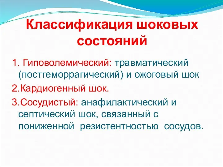 Классификация шоковых состояний 1. Гиповолемический: травматический (постгеморрагический) и ожоговый шок