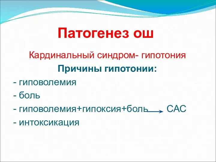 Патогенез ош Кардинальный синдром- гипотония Причины гипотонии: - гиповолемия - боль - гиповолемия+гипоксия+боль САС - интоксикация