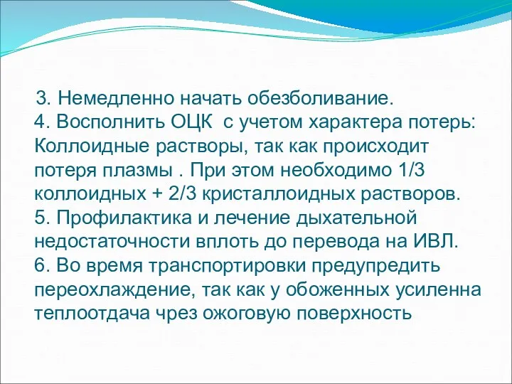 3. Немедленно начать обезболивание. 4. Восполнить ОЦК с учетом характера