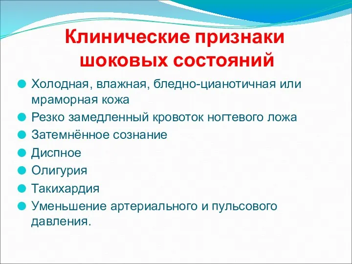 Клинические признаки шоковых состояний Холодная, влажная, бледно-цианотичная или мраморная кожа