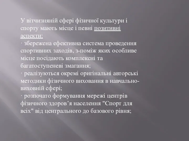 У вітчизняній сфері фізичної культури і спорту мають місце і