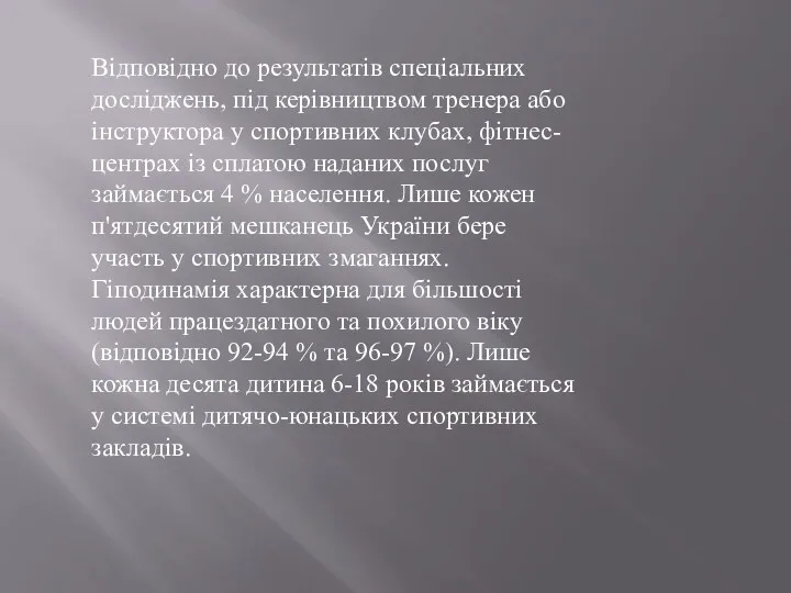 Відповідно до результатів спеціальних досліджень, під керівництвом тренера або інструктора