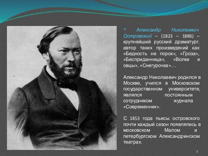 * Александр Николаевич Островский – (1823 – 1886) – крупнейший