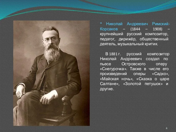 * Николай Андреевич Римский-Корсаков – (1844 – 1908) – крупнейший