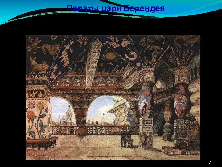 Палаты царя Берендея В.М. Васнецов Эскиз декорации к опере Н.