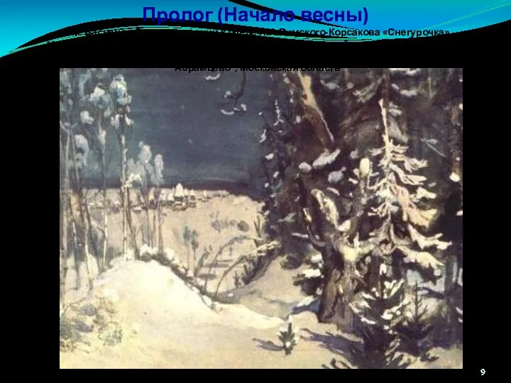 Пролог (Начало весны) В.М. Васнецов Эскиз декорации к опере Н.А.Римского-Корсакова