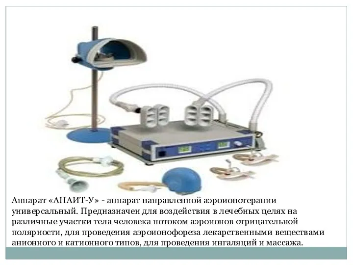 Аппарат «АНАИТ-У» - аппарат направленной аэроионотерапии универсальный. Предназначен для воздействия