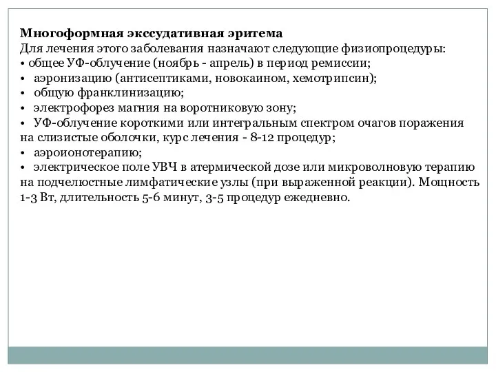 Многоформная экссудативная эритема Для лечения этого заболевания назначают следую­щие физиопроцедуры: