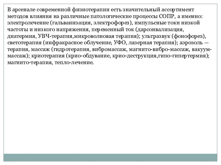 В арсенале современной физиотерапии есть значительный ассортимент методов влияния на