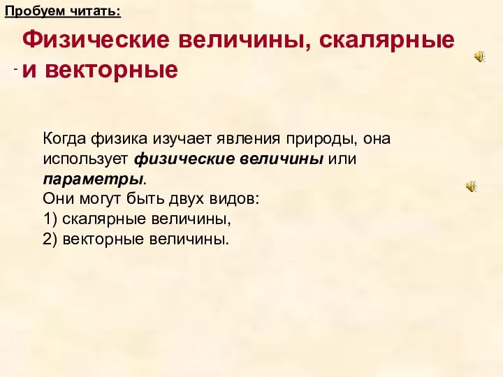 - Физические величины, скалярные и векторные Когда физика изучает явления