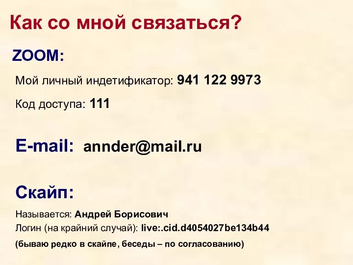 ZOOM: Мой личный индетификатор: 941 122 9973 Код доступа: 111