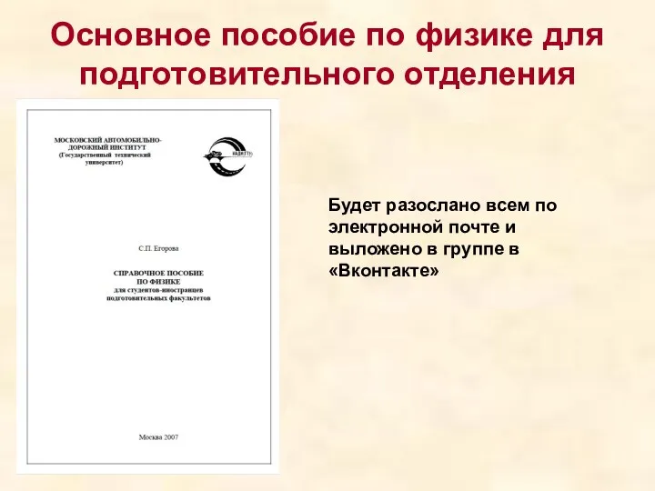 Основное пособие по физике для подготовительного отделения Будет разослано всем