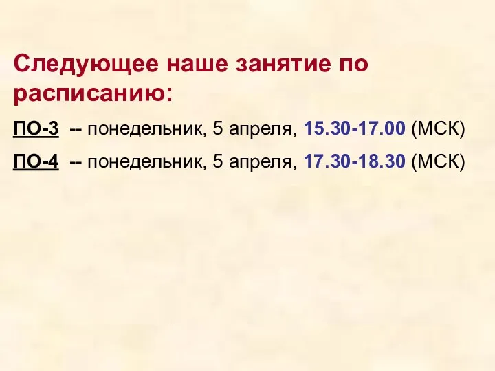 Следующее наше занятие по расписанию: ПО-3 -- понедельник, 5 апреля,