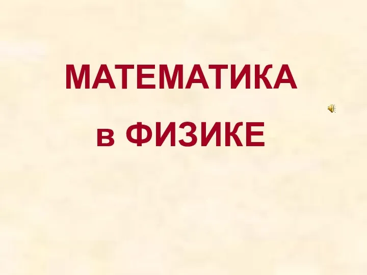 МАТЕМАТИКА в ФИЗИКЕ