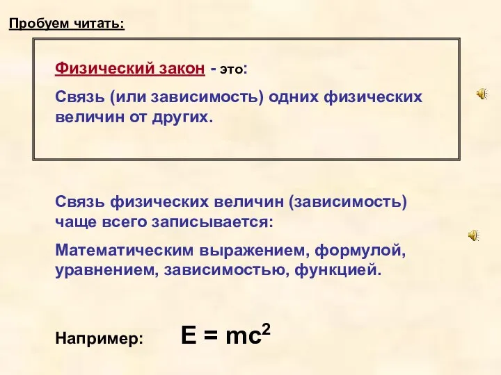 Физический закон - это: Связь (или зависимость) одних физических величин