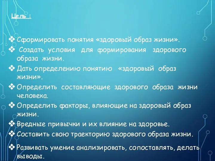 Цель : Сформировать понятия «здоровый образ жизни». Создать условия для формирования здорового образа