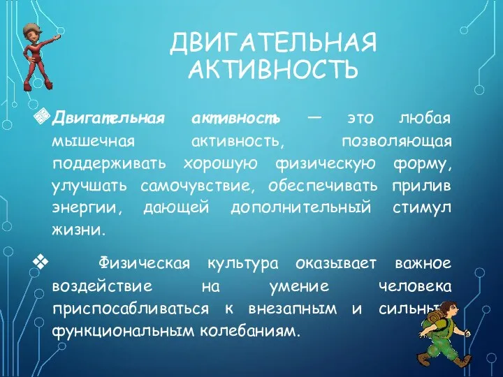 ДВИГАТЕЛЬНАЯ АКТИВНОСТЬ Двигательная активность — это любая мышечная активность, позволяющая поддерживать хорошую физическую