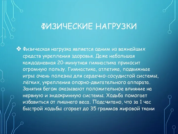 ФИЗИЧЕСКИЕ НАГРУЗКИ Физическая нагрузка является одним из важнейших средств укрепления здоровья. Даже небольшая