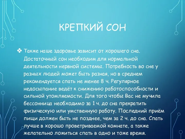 КРЕПКИЙ СОН Также наше здоровье зависит от хорошего сна. Достаточный сон необходим для