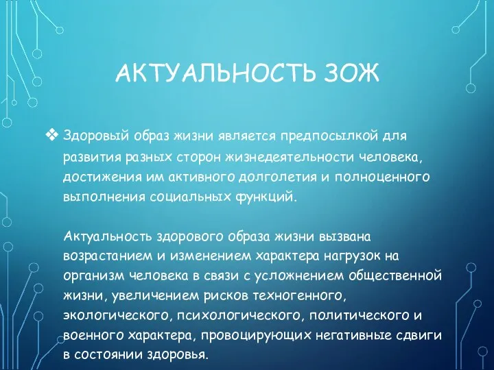 АКТУАЛЬНОСТЬ ЗОЖ Здоровый образ жизни является предпосылкой для развития разных сторон жизнедеятельности человека,