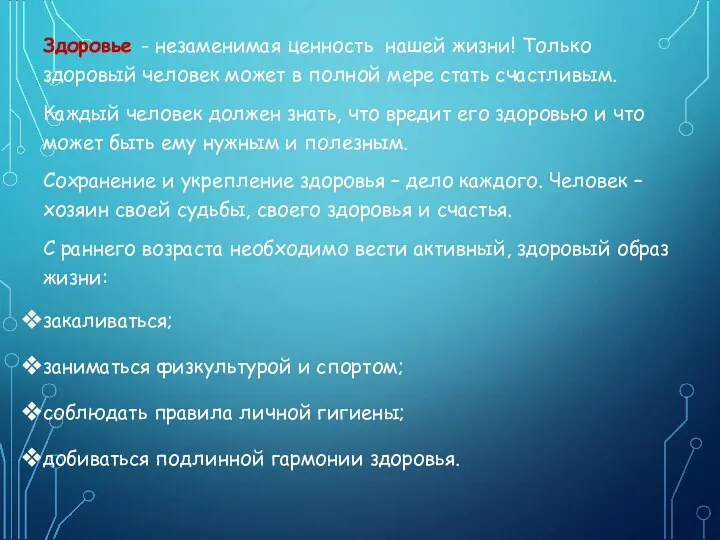 Здоровье - незаменимая ценность нашей жизни! Только здоровый человек может в полной мере