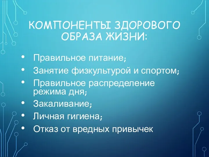 КОМПОНЕНТЫ ЗДОРОВОГО ОБРАЗА ЖИЗНИ: Правильное питание; Занятие физкультурой и спортом; Правильное распределение режима