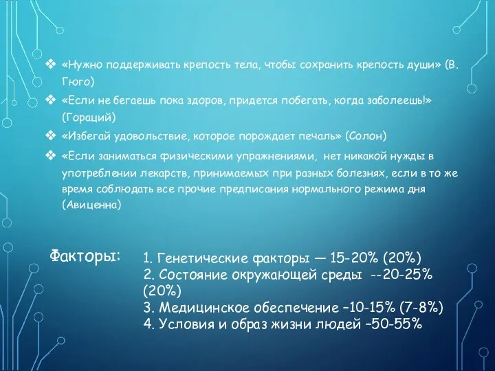 «Нужно поддерживать крепость тела, чтобы сохранить крепость души» (В.Гюго) «Если не бегаешь пока