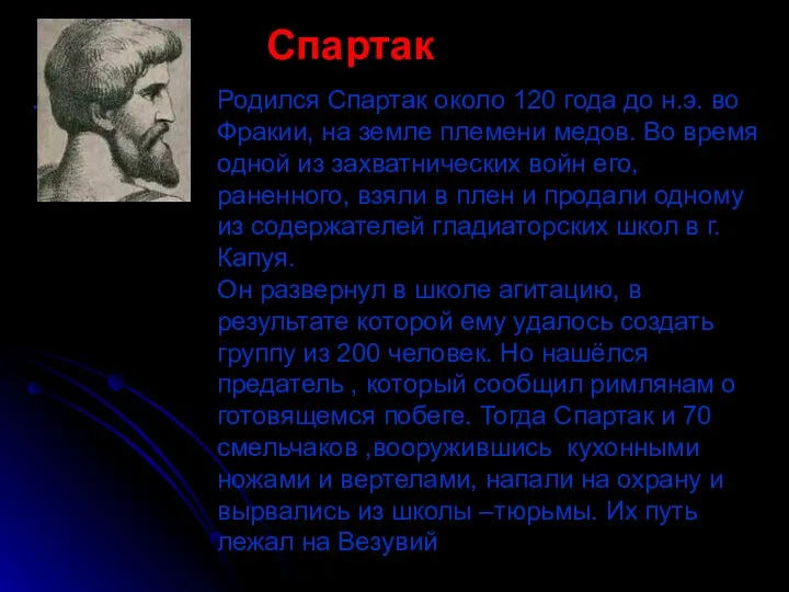 . Спартак Родился Спартак около 120 года до н.э. во