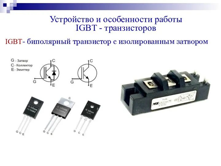 Устройство и особенности работы IGBT - транзисторов IGBT- биполярный транзистор с изолированным затвором