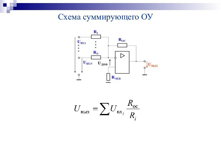 Схема суммирующего ОУ