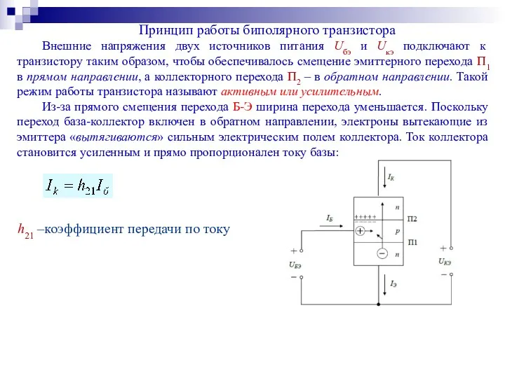 Принцип работы биполярного транзистора Внешние напряжения двух источников питания Uбэ и Uкэ подключают