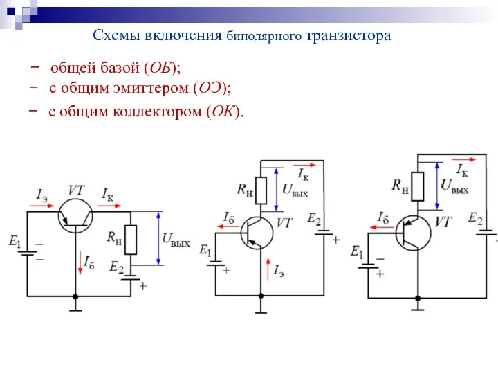 Схемы включения биполярного транзистора с общим коллектором (ОК). с общим эмиттером (ОЭ); общей базой (ОБ);