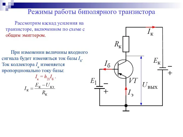 Режимы работы биполярного транзистора Рассмотрим каскад усиления на транзисторе, включенном