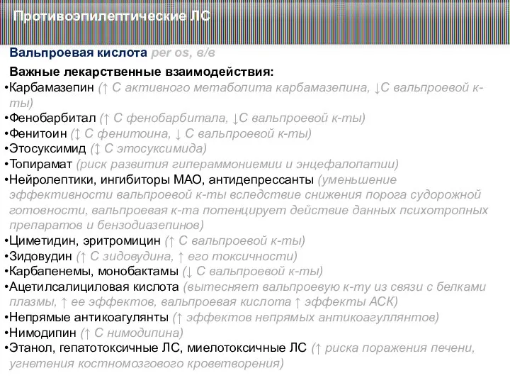 Важные лекарственные взаимодействия: Карбамазепин (↑ C активного метаболита карбамазепина, ↓С