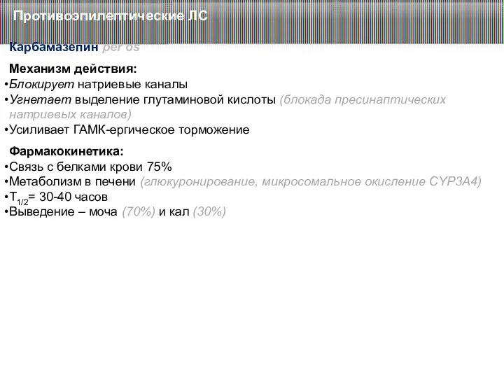 Карбамазепин per os Механизм действия: Блокирует натриевые каналы Угнетает выделение