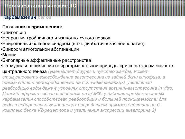 Показания к применению: Эпилепсия Невралгия тройничного и языкоглоточного нервов Нейрогенный